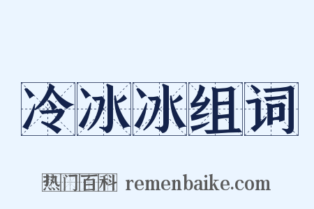 冷冰冰组词是什么意思的图片